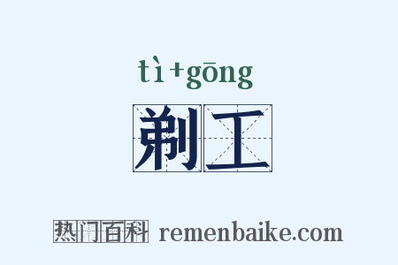 剃工是什么意思的图片